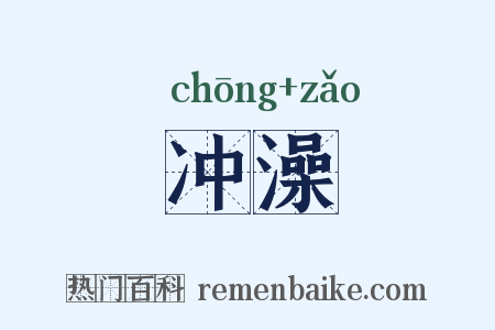冲澡是什么意思的图片